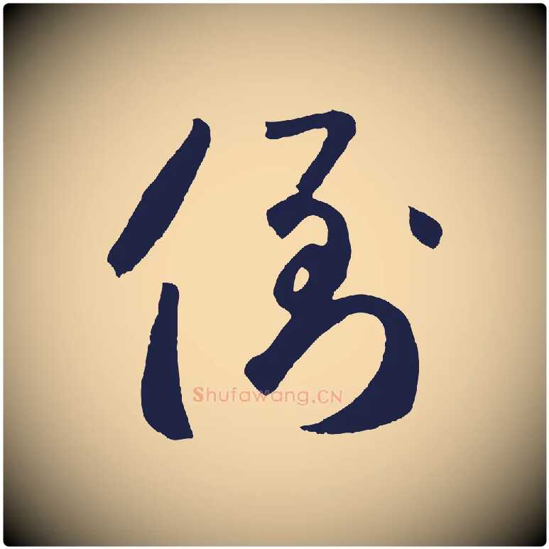 倒毛笔草书写法,摘自元代鲜于枢襄阳歌