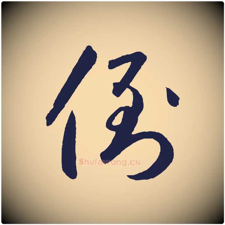 倒毛笔草书写法,摘自元代鲜于枢襄阳歌