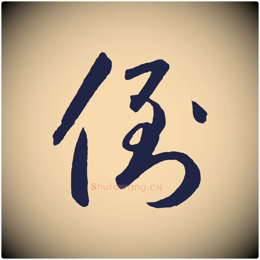 倒毛笔草书写法,摘自元代鲜于枢襄阳歌