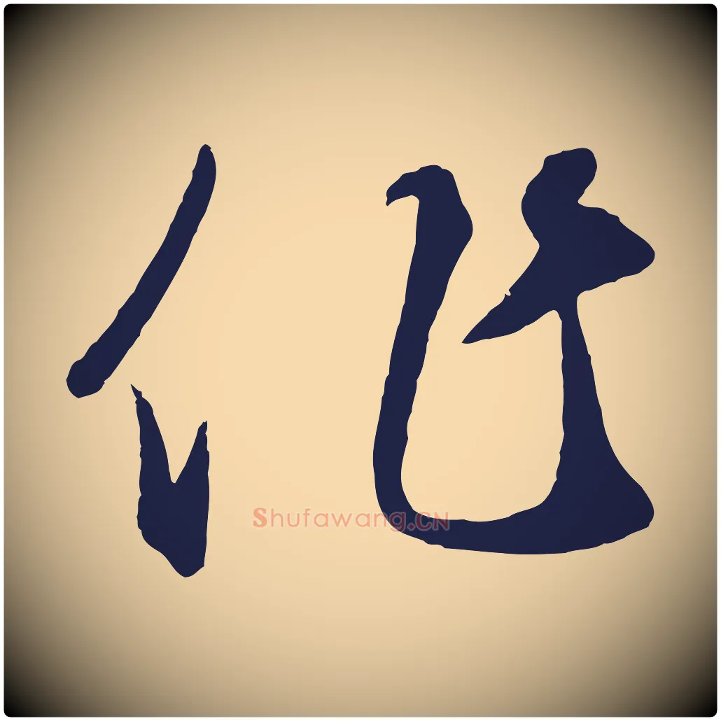 作毛笔草书写法,摘自元代鲜于枢襄阳歌