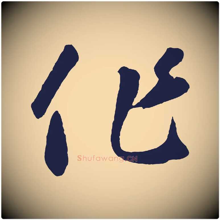 作毛笔草书写法,摘自元代鲜于枢襄阳歌
