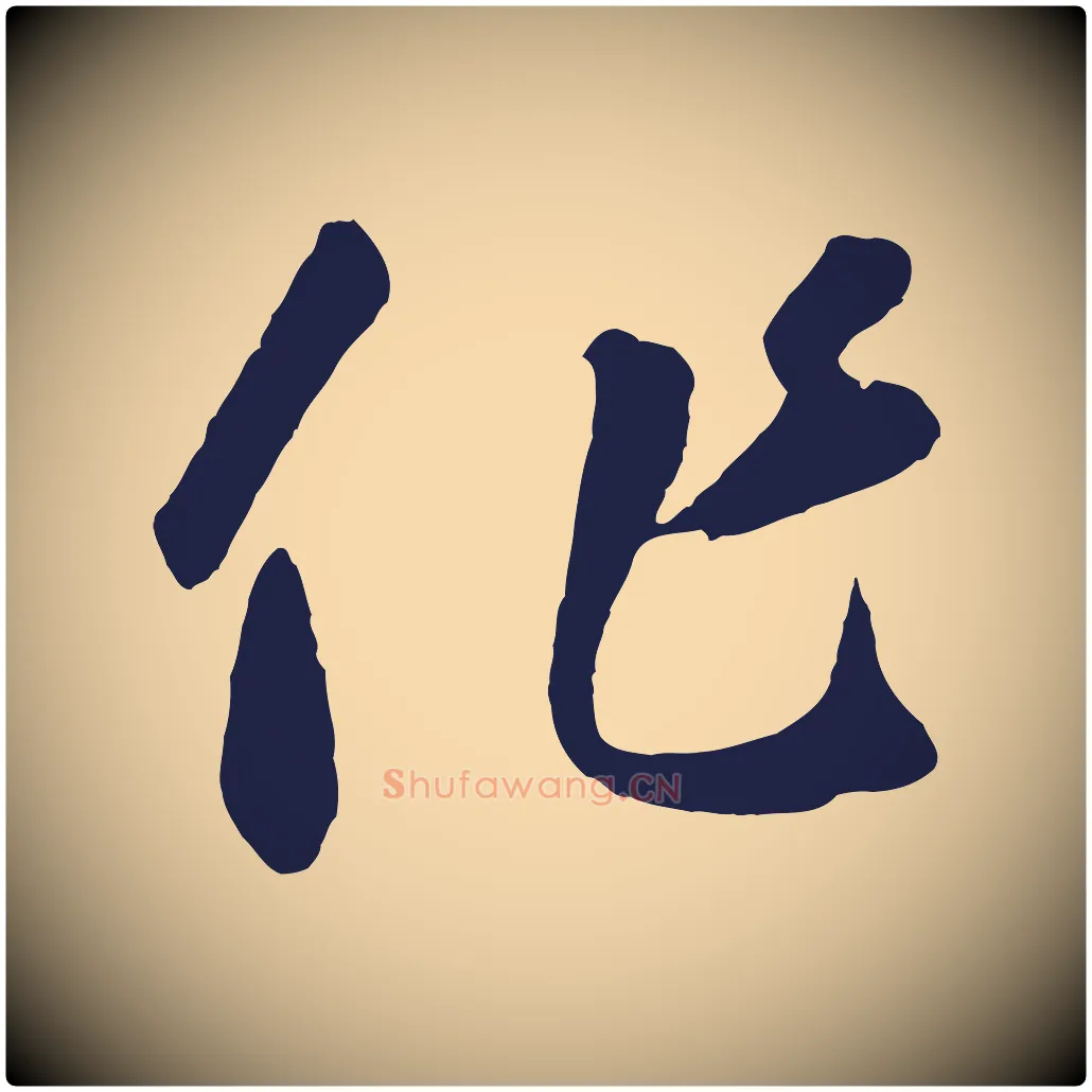 作毛笔草书写法,摘自元代鲜于枢襄阳歌