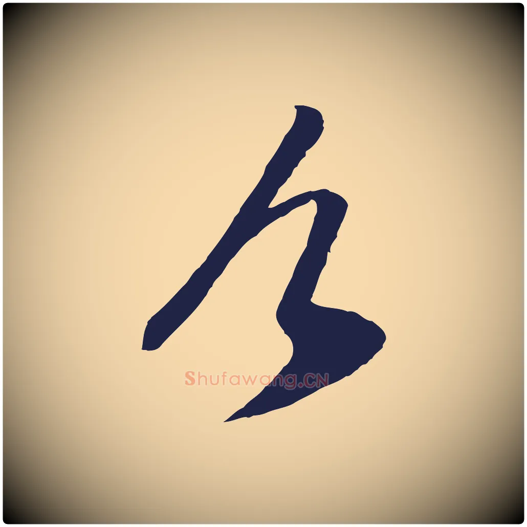 今毛笔草书写法,摘自元代鲜于枢襄阳歌