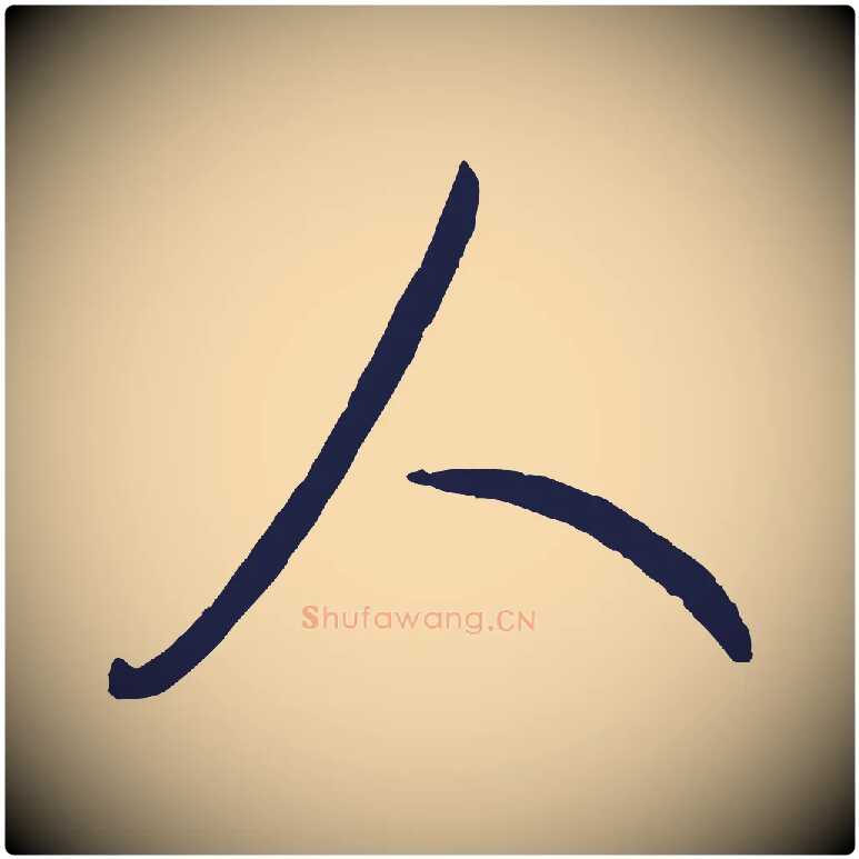 人毛笔草书写法,摘自元代鲜于枢襄阳歌