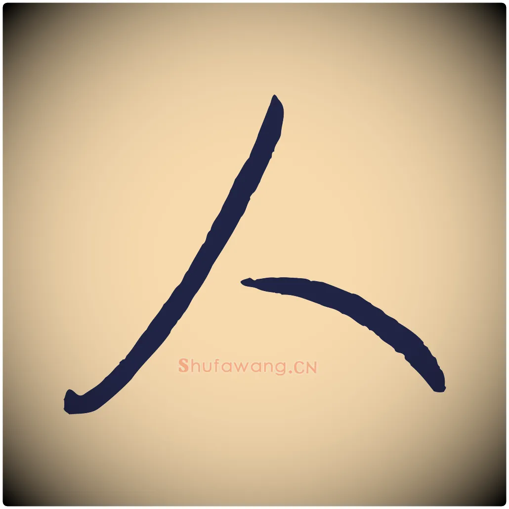 人毛笔草书写法,摘自元代鲜于枢襄阳歌
