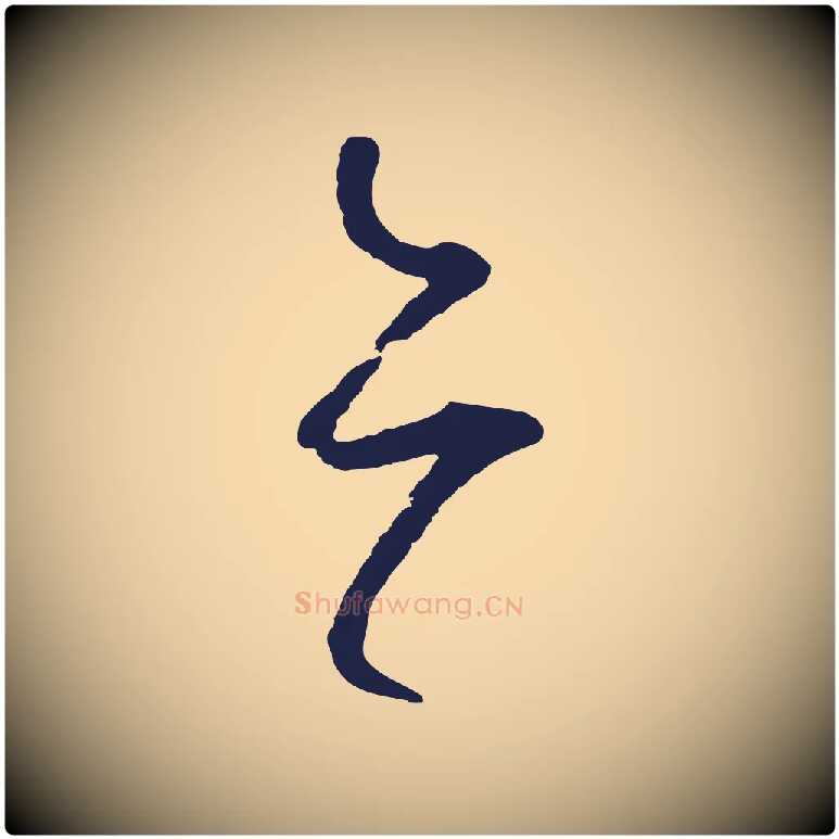 亦毛笔草书写法,摘自元代鲜于枢襄阳歌
