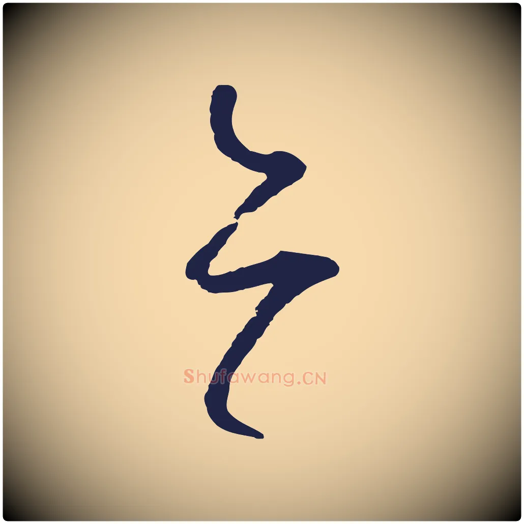 亦毛笔草书写法,摘自元代鲜于枢襄阳歌