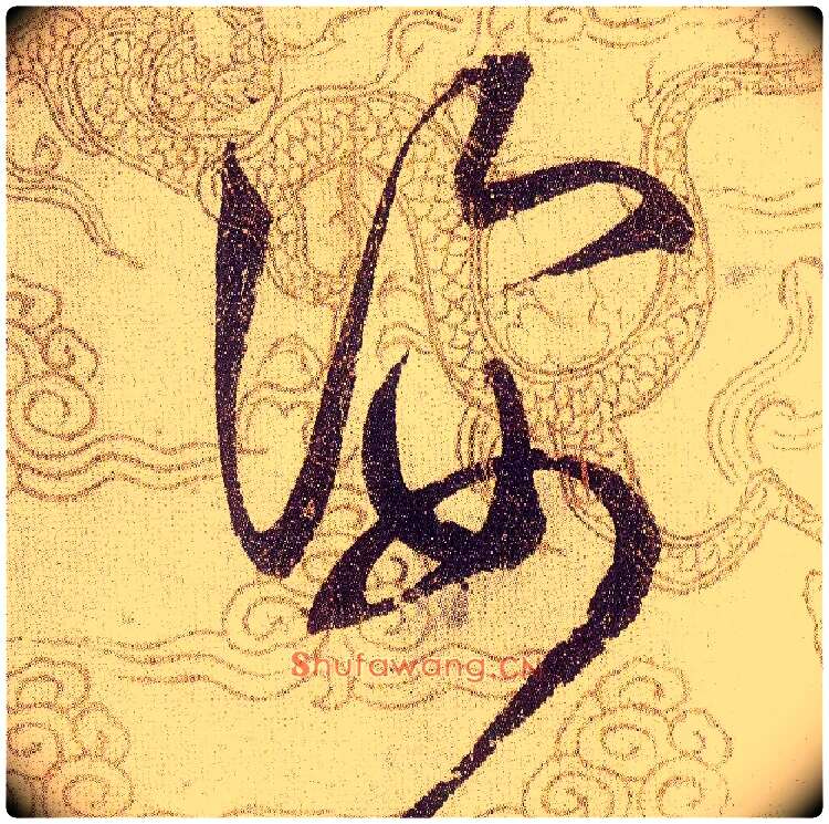 姿毛笔草书写法,摘自宋赵佶草书千字文
