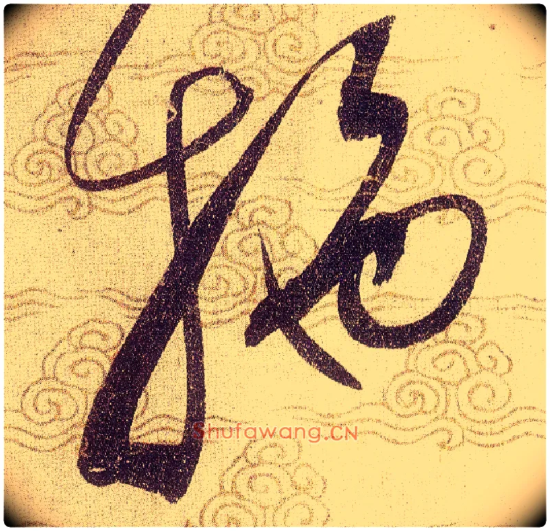施毛笔草书写法,摘自宋赵佶草书千字文