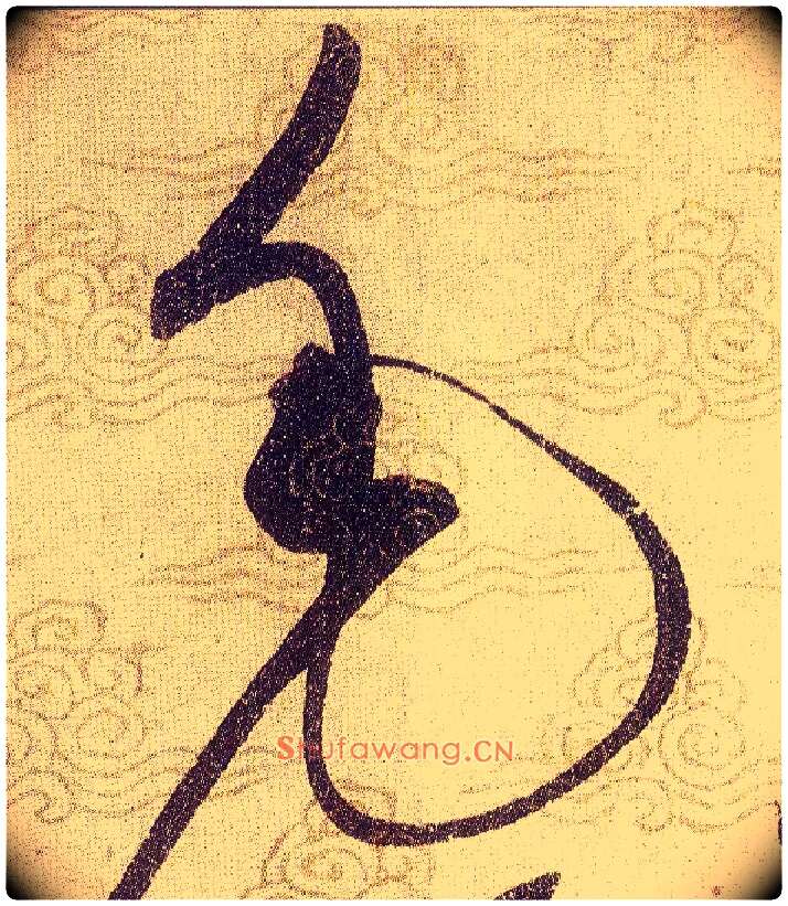 毛毛笔草书写法,摘自宋赵佶草书千字文