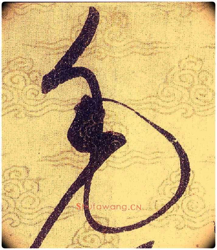毛毛笔草书写法,摘自宋赵佶草书千字文