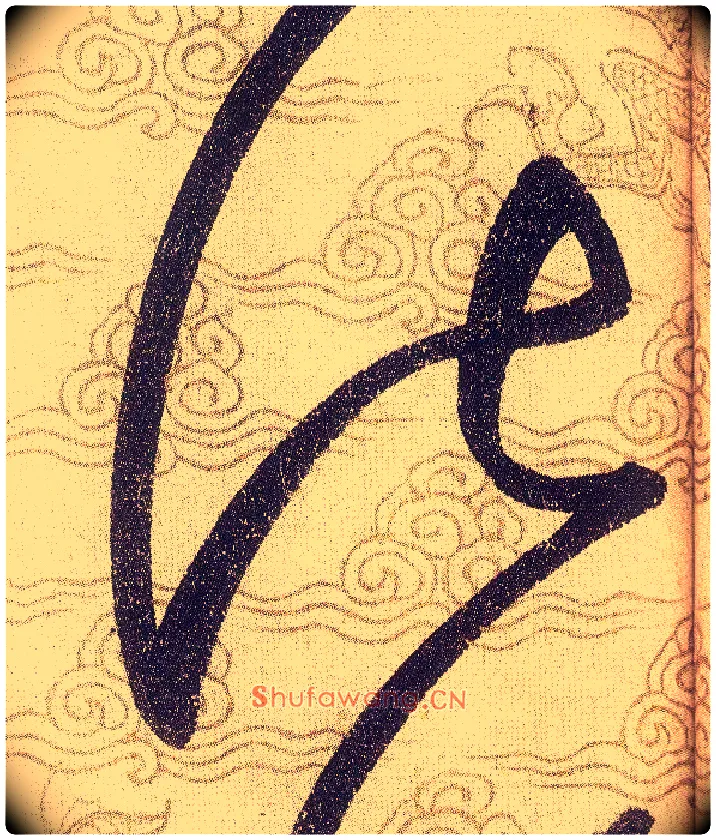 皆毛笔草书写法,摘自宋赵佶草书千字文