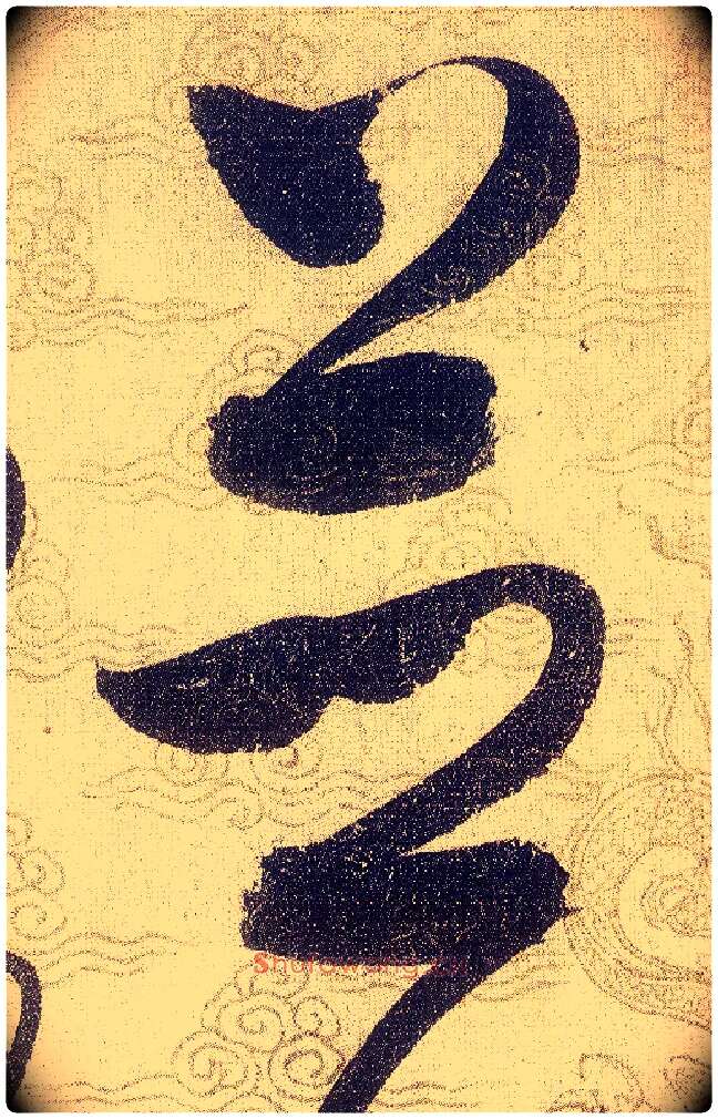 並毛笔草书写法,摘自宋赵佶草书千字文