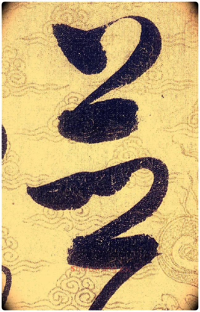 並毛笔草书写法,摘自宋赵佶草书千字文