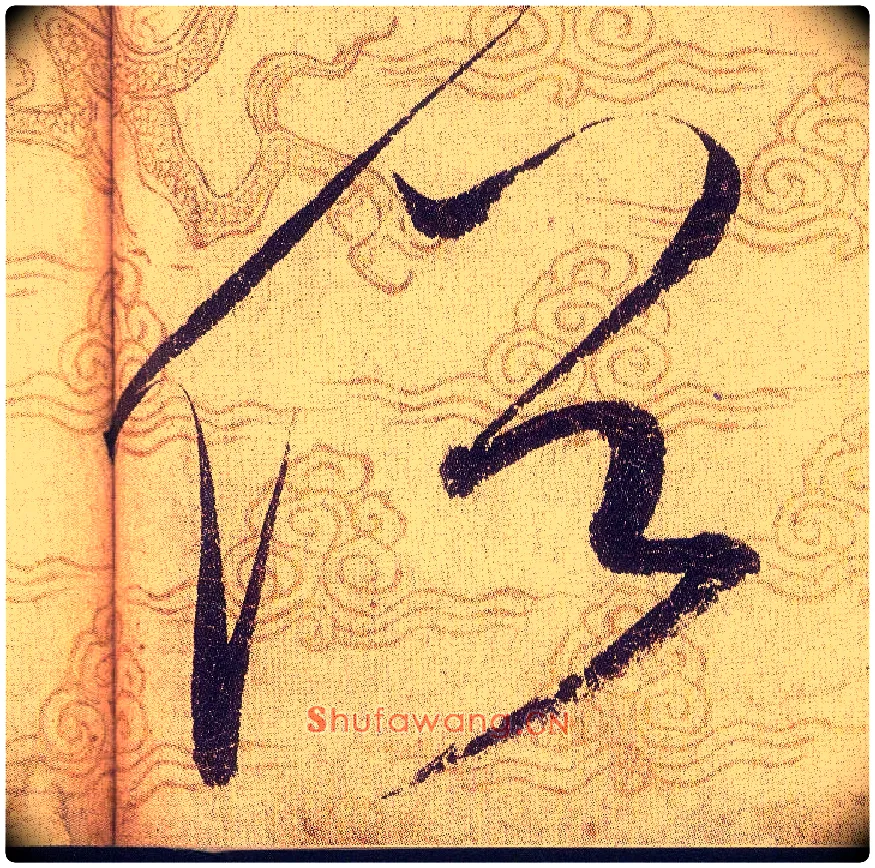 俗毛笔草书写法,摘自宋赵佶草书千字文
