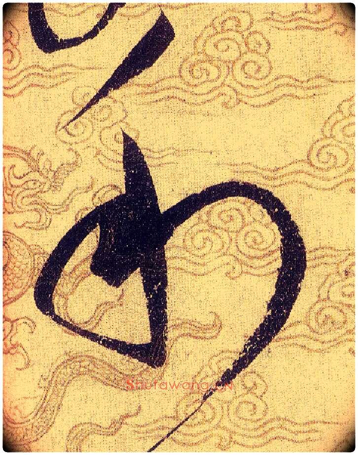 利毛笔草书写法,摘自宋赵佶草书千字文