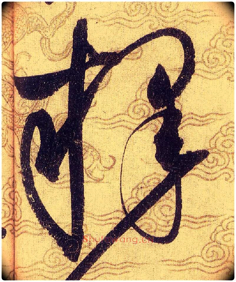 釋毛笔草书写法,摘自宋赵佶草书千字文