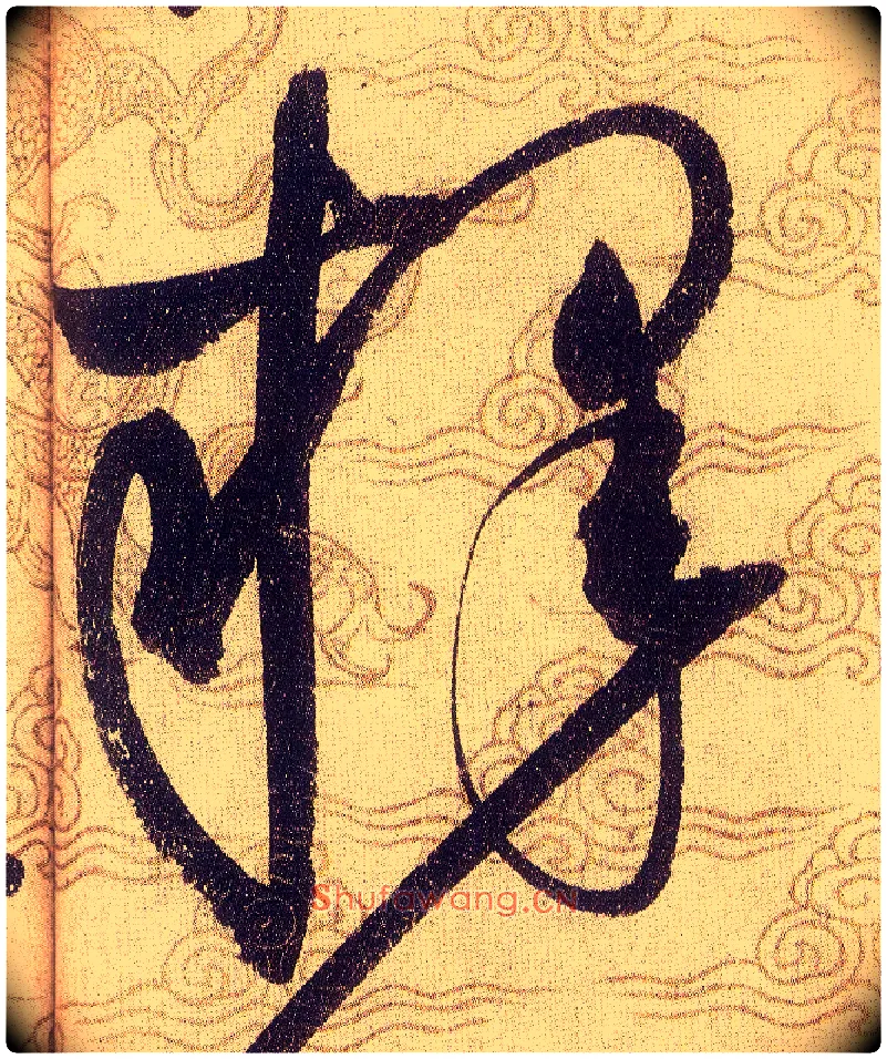 釋毛笔草书写法,摘自宋赵佶草书千字文