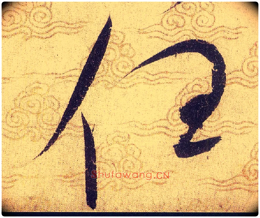 任毛笔草书写法,摘自宋赵佶草书千字文