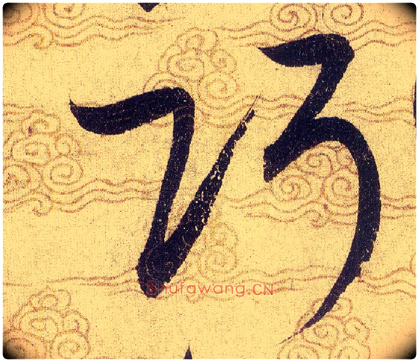 巧毛笔草书写法,摘自宋赵佶草书千字文