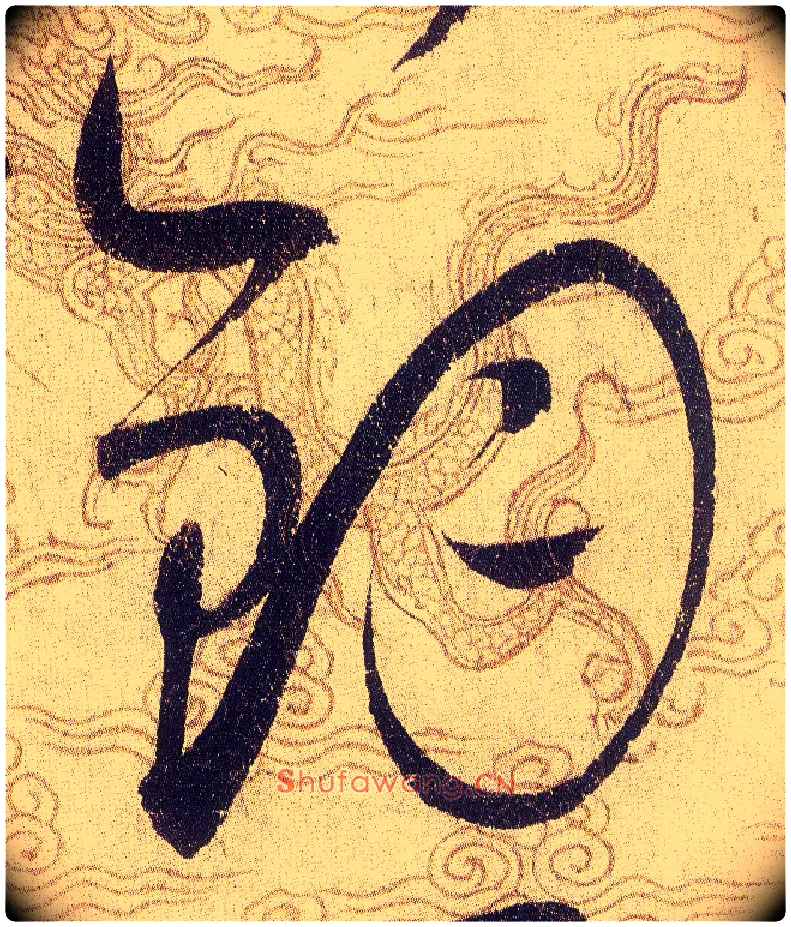 鈞毛笔草书写法,摘自宋赵佶草书千字文
