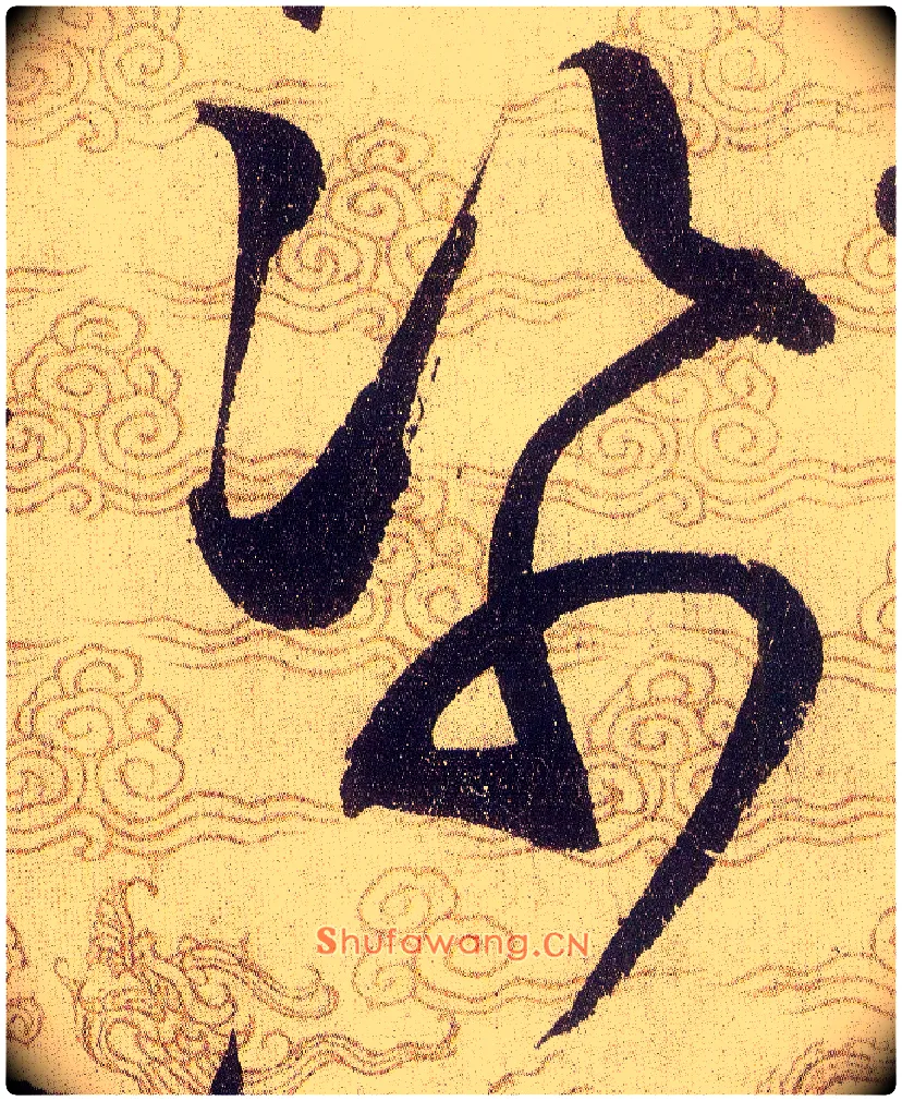 帋毛笔草书写法,摘自宋赵佶草书千字文