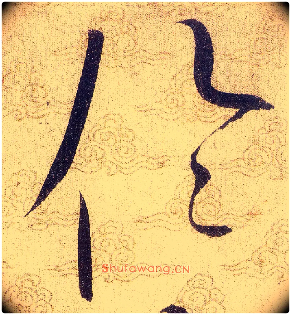 倫毛笔草书写法,摘自宋赵佶草书千字文