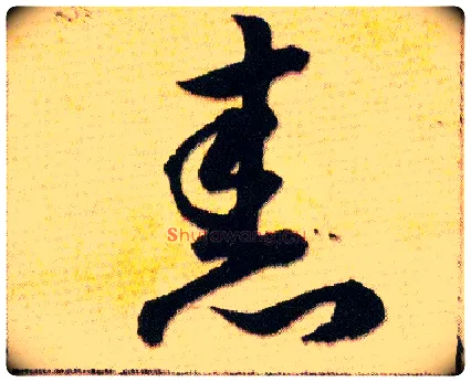 舂毛笔草书写法,摘自明韩道亨草诀百韵歌