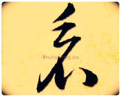 看毛笔草书写法,摘自明韩道亨草诀百韵歌
