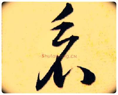 看毛笔草书写法,摘自明韩道亨草诀百韵歌