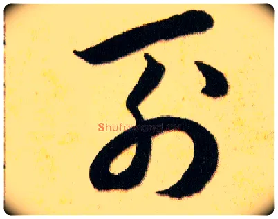 列毛笔草书写法,摘自明韩道亨草诀百韵歌