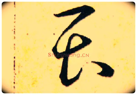 畏毛笔草书写法,摘自明韩道亨草诀百韵歌
