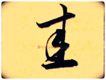 圭毛笔草书写法,摘自明韩道亨草诀百韵歌