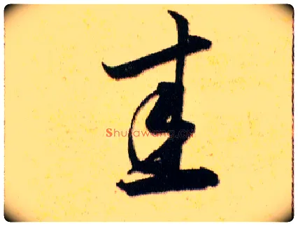 圭毛笔草书写法,摘自明韩道亨草诀百韵歌