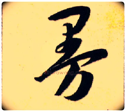 曼毛笔草书写法,摘自明韩道亨草诀百韵歌