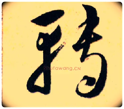 轉毛笔草书写法,摘自明韩道亨草诀百韵歌