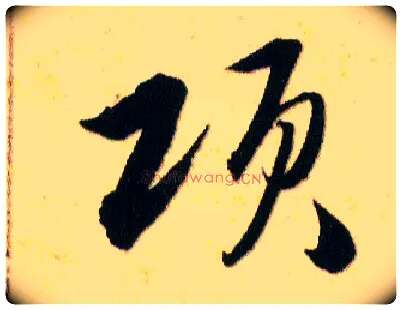 项毛笔草书写法,摘自明韩道亨草诀百韵歌