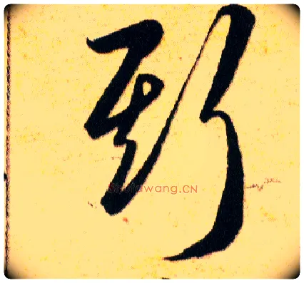 斯毛笔草书写法,摘自明韩道亨草诀百韵歌