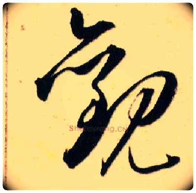 觀毛笔草书写法,摘自明韩道亨草诀百韵歌