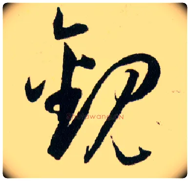 觀毛笔草书写法,摘自明韩道亨草诀百韵歌