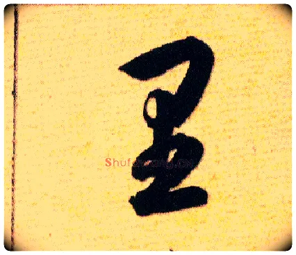 里毛笔草书写法,摘自明韩道亨草诀百韵歌