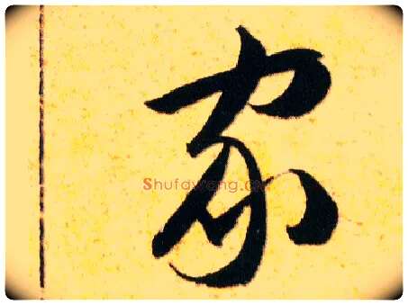 家毛笔草书写法,摘自明韩道亨草诀百韵歌