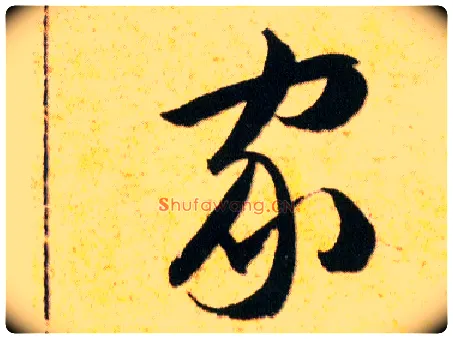 家毛笔草书写法,摘自明韩道亨草诀百韵歌