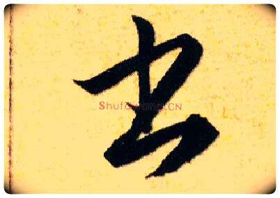 書毛笔草书写法,摘自明韩道亨草诀百韵歌