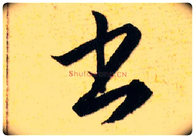 書毛笔草书写法,摘自明韩道亨草诀百韵歌