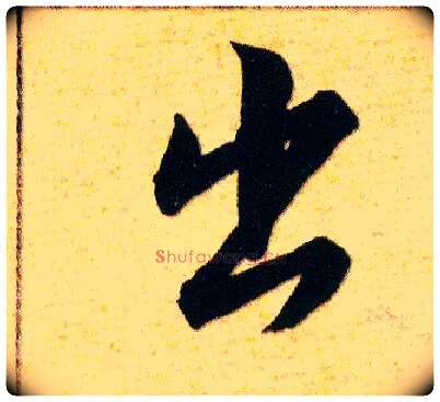 出毛笔草书写法,摘自明韩道亨草诀百韵歌