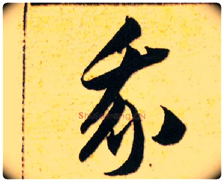 我毛笔草书写法,摘自明韩道亨草诀百韵歌