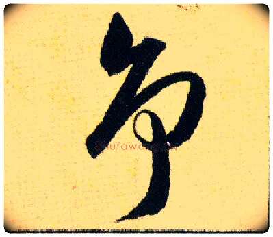 争毛笔草书写法,摘自明韩道亨草诀百韵歌