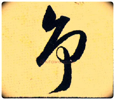 争毛笔草书写法,摘自明韩道亨草诀百韵歌