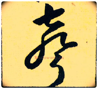 聲毛笔草书写法,摘自明韩道亨草诀百韵歌